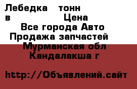 Лебедка 5 тонн (12000 LB) 12в Running Man › Цена ­ 15 000 - Все города Авто » Продажа запчастей   . Мурманская обл.,Кандалакша г.